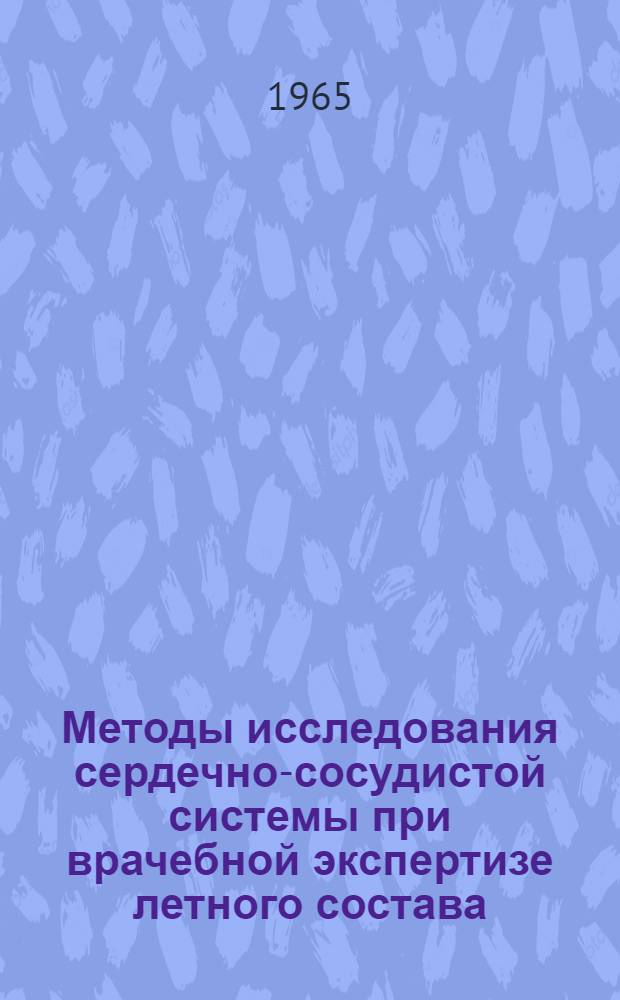 Методы исследования сердечно-сосудистой системы при врачебной экспертизе летного состава : Руководство для слушателей фак. усовершенствования врачей и КУМС
