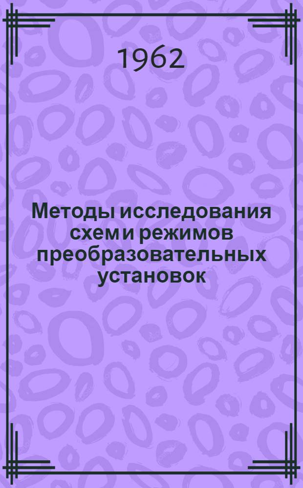 Методы исследования схем и режимов преобразовательных установок