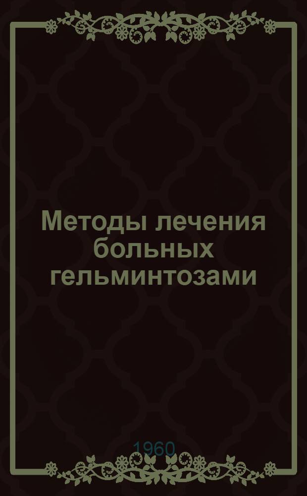 Методы лечения больных гельминтозами