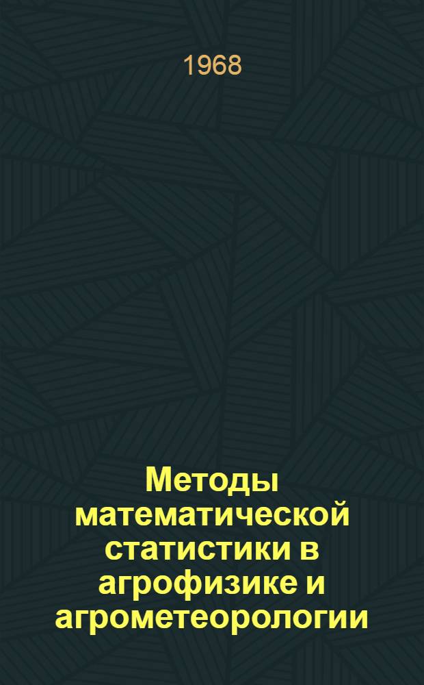 Методы математической статистики в агрофизике и агрометеорологии : (Детальная статистика температур воздуха и ее применение) : Сборник статей