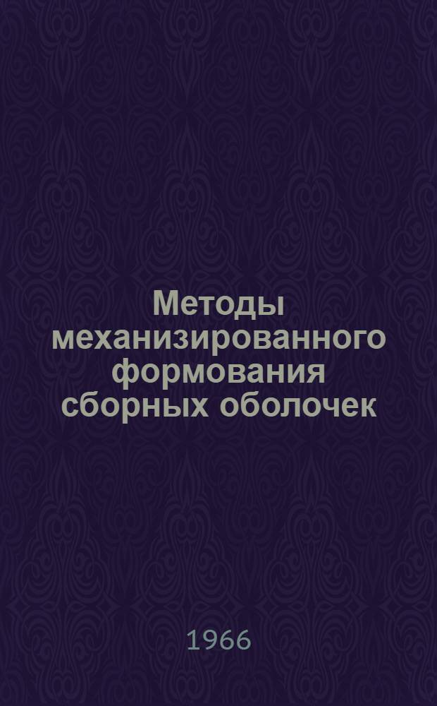 Методы механизированного формования сборных оболочек : Доклад