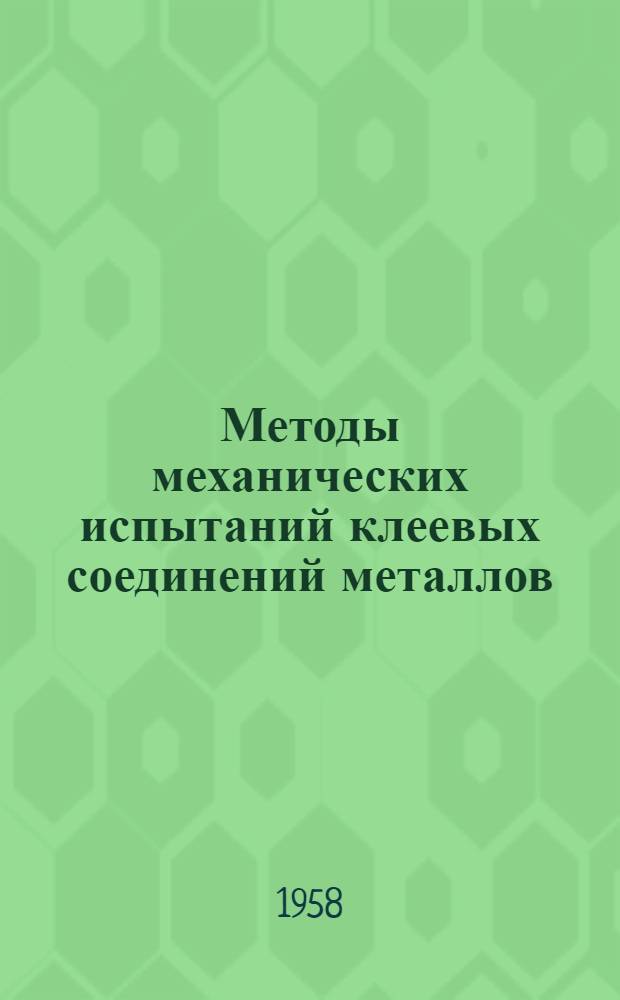 Методы механических испытаний клеевых соединений металлов : Инструкция № 713-58 : (Взамен инструкции № 473-53 и инструктивных указаний № У304-55 и У-305-55)
