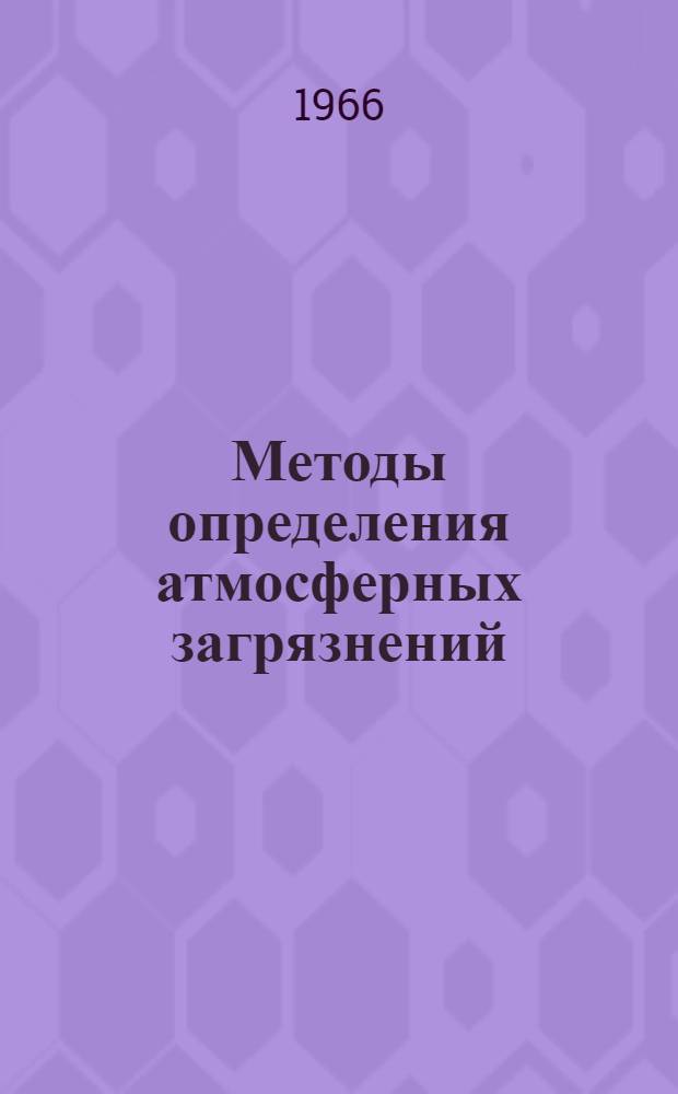 Методы определения атмосферных загрязнений : Проект