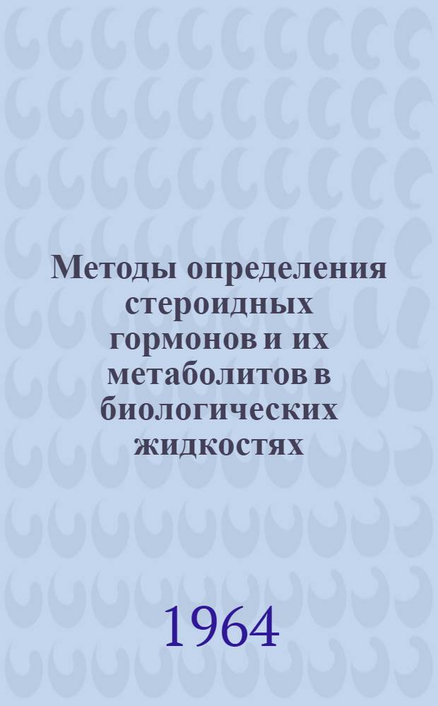 Методы определения стероидных гормонов и их метаболитов в биологических жидкостях : Программа Декадника