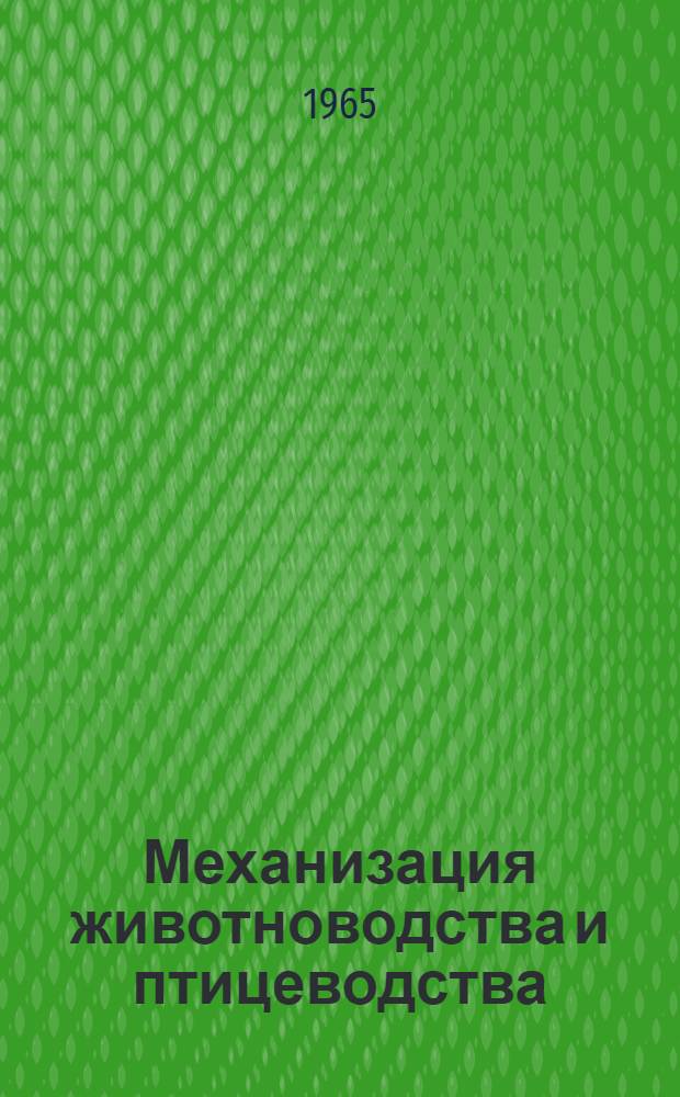 Механизация животноводства и птицеводства : Сборник статей