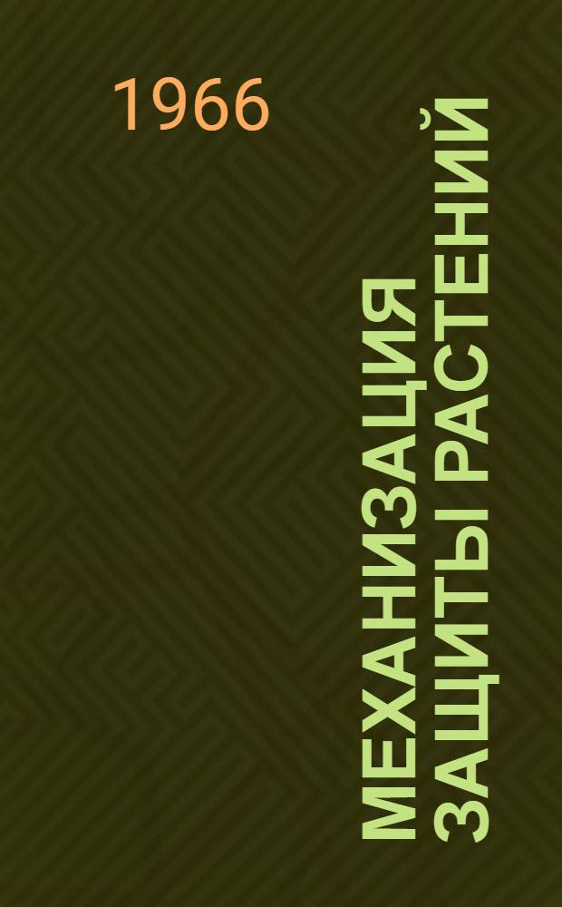 Механизация защиты растений : (Аннот. обзорная информация)