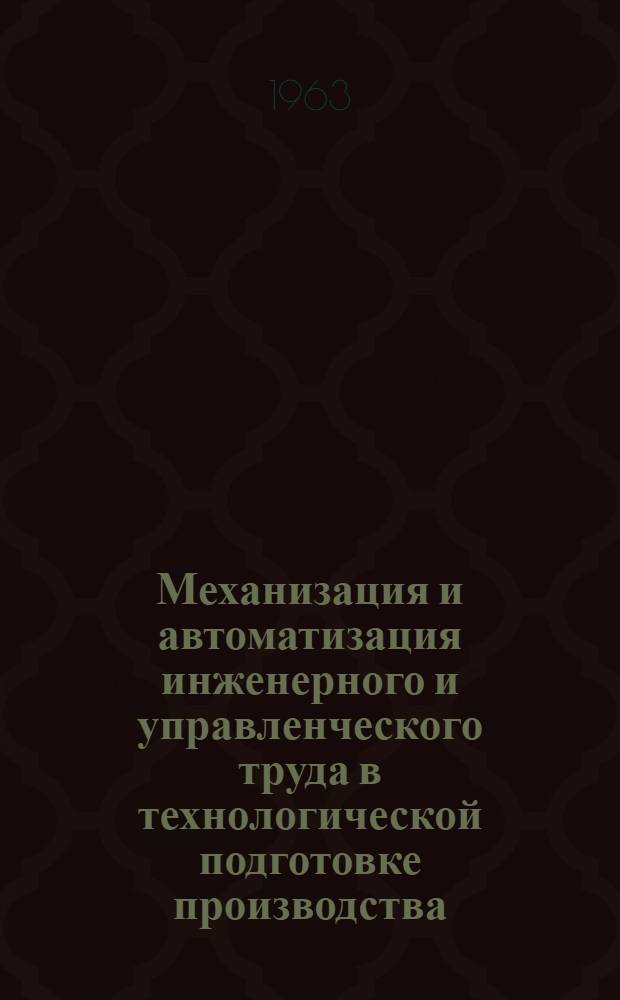 Механизация и автоматизация инженерного и управленческого труда в технологической подготовке производства, планировании и учете с применением счетно-перфорационных машин