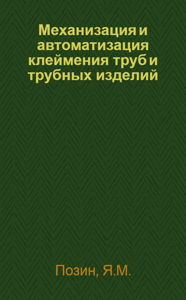 Механизация и автоматизация клеймения труб и трубных изделий