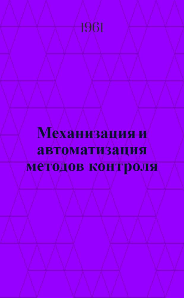 Механизация и автоматизация методов контроля : Краткое описание и схемы измерит. приборов : Сборник статей