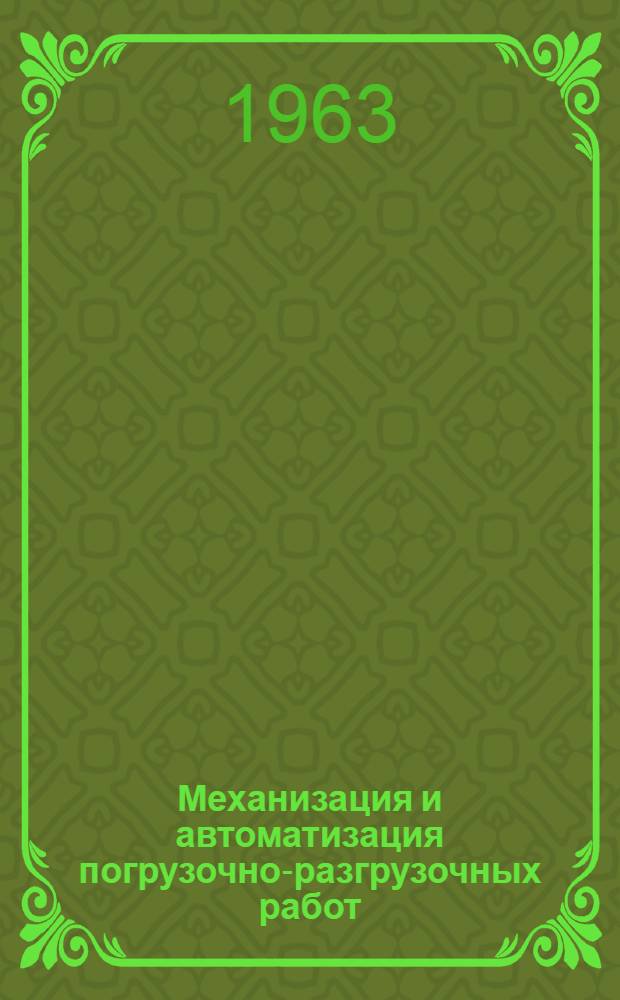Механизация и автоматизация погрузочно-разгрузочных работ : Библиографический указатель книг и важнейших статей из бюллетеней и журналов, опубл. в 1959-1962 гг.