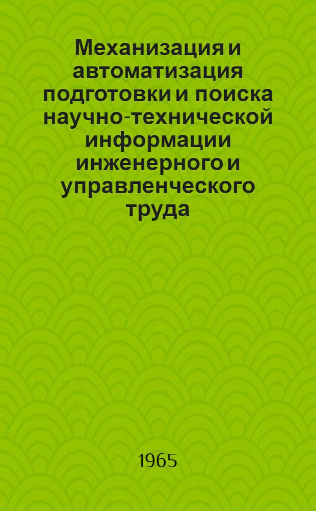 Механизация и автоматизация подготовки и поиска научно-технической информации инженерного и управленческого труда : (Итоговые материалы работы группы главных экспертов выставки "Инфорга-65")
