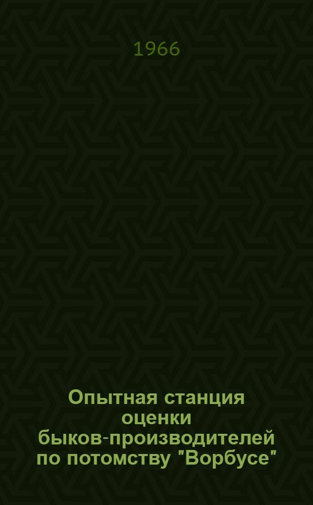 Опытная станция оценки быков-производителей по потомству "Ворбусе"