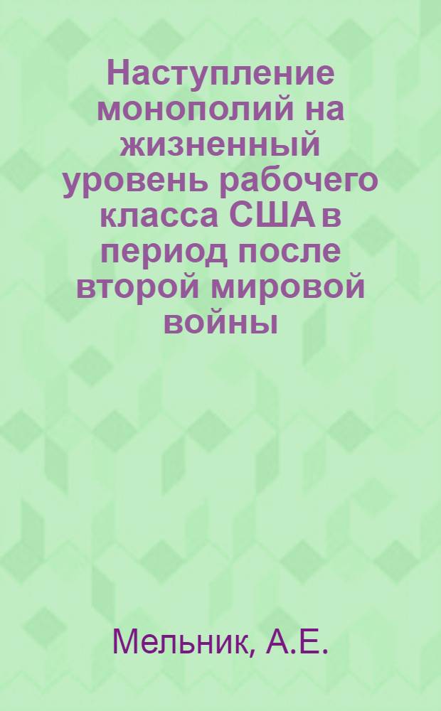 Наступление монополий на жизненный уровень рабочего класса США в период после второй мировой войны : Автореферат дис. на соискание учен. степени кандидата экон. наук