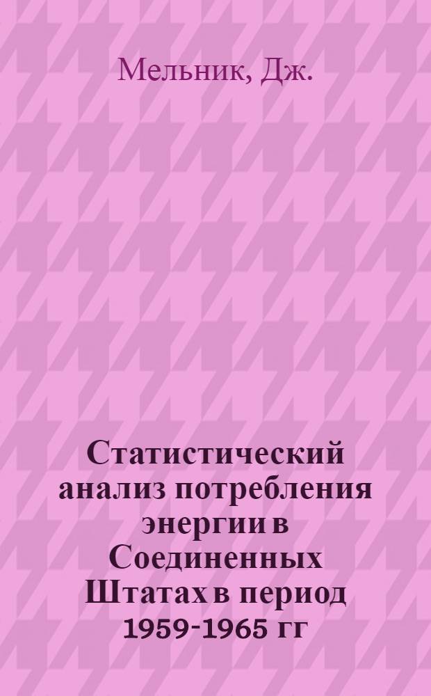 Статистический анализ потребления энергии в Соединенных Штатах в период 1959-1965 гг.