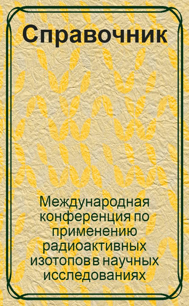 Справочник