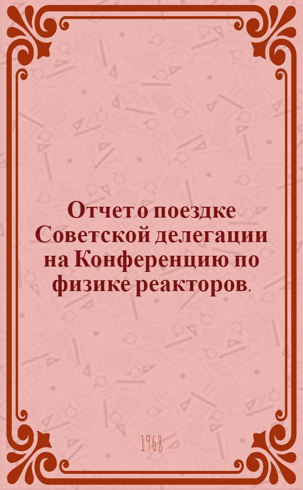 Отчет о поездке Советской делегации на Конференцию по физике реакторов. (Великобритания 19-30 сентября 1967 г.)