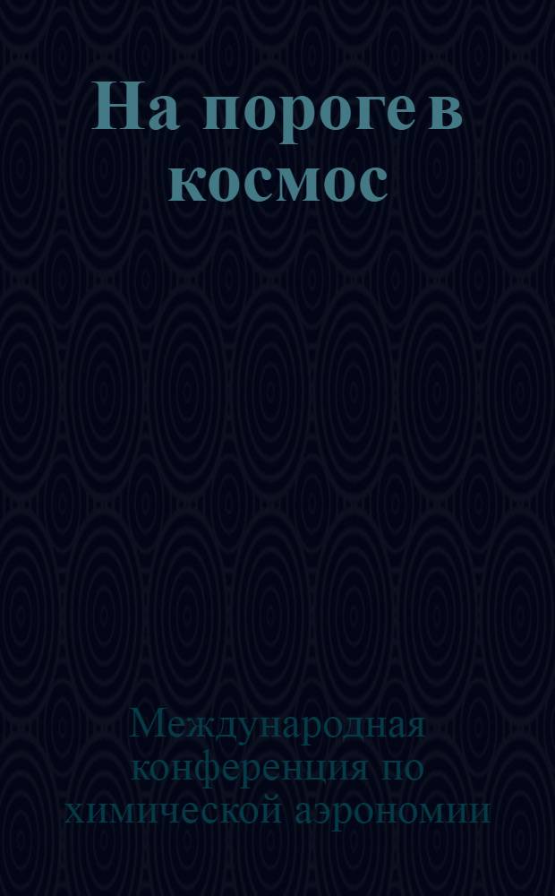 На пороге в космос : Материалы конференции