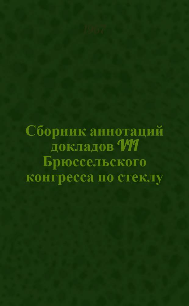 Сборник аннотаций докладов VII Брюссельского конгресса по стеклу