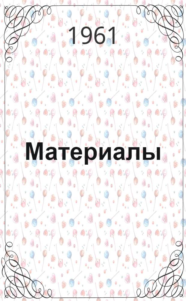 [Материалы]