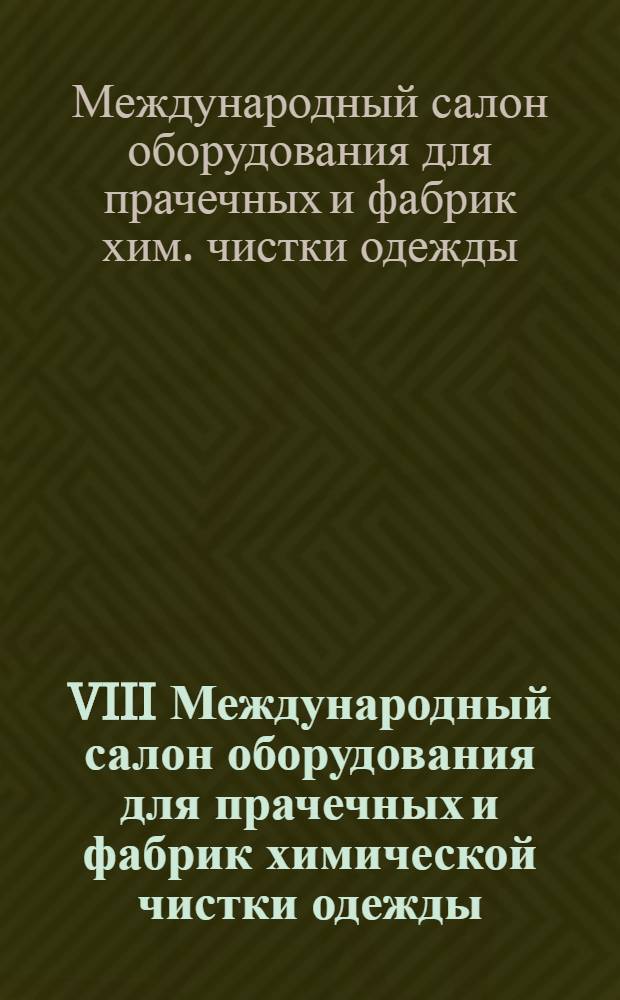 VIII Международный салон оборудования для прачечных и фабрик химической чистки одежды (г. Париж, декабрь 1967 г.) : Некоторые новые модели стир. машин и машин для химической чистки одежды с монет. механизмом, экспонировавшиеся на Чикаг. выст. в нояб. 1967 г