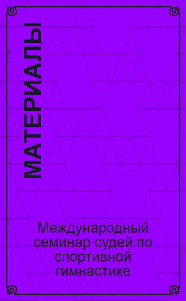[Материалы]
