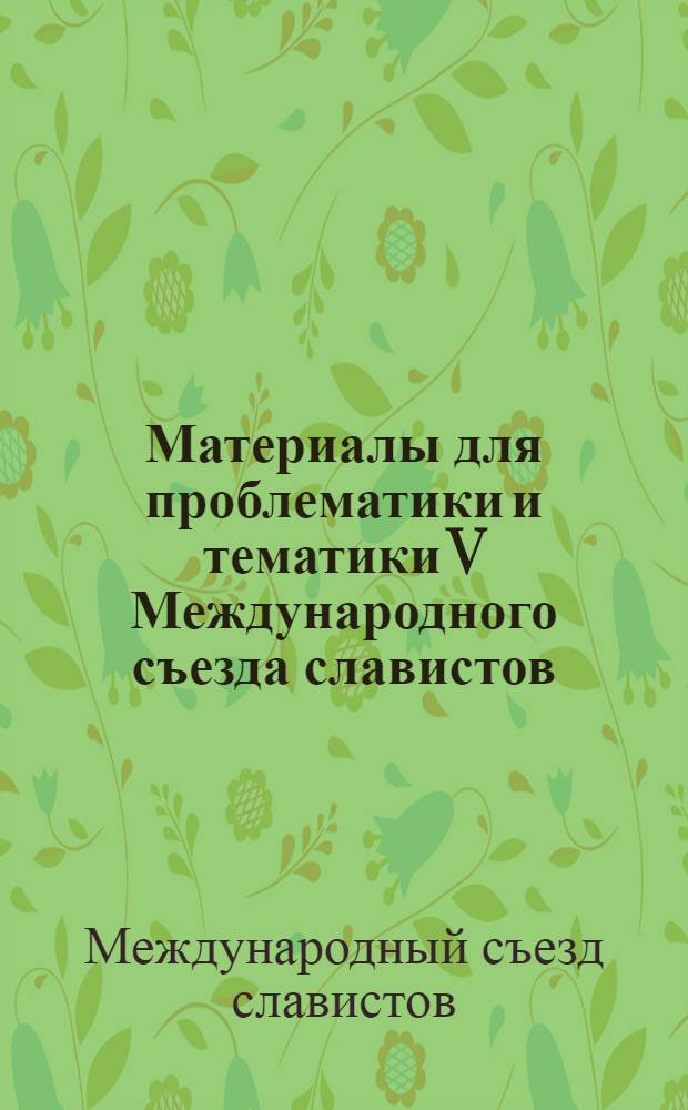Материалы для проблематики и тематики V Международного съезда славистов