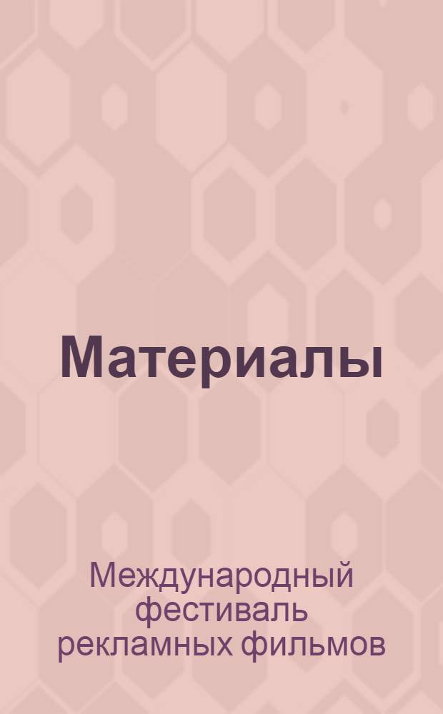 [Материалы]