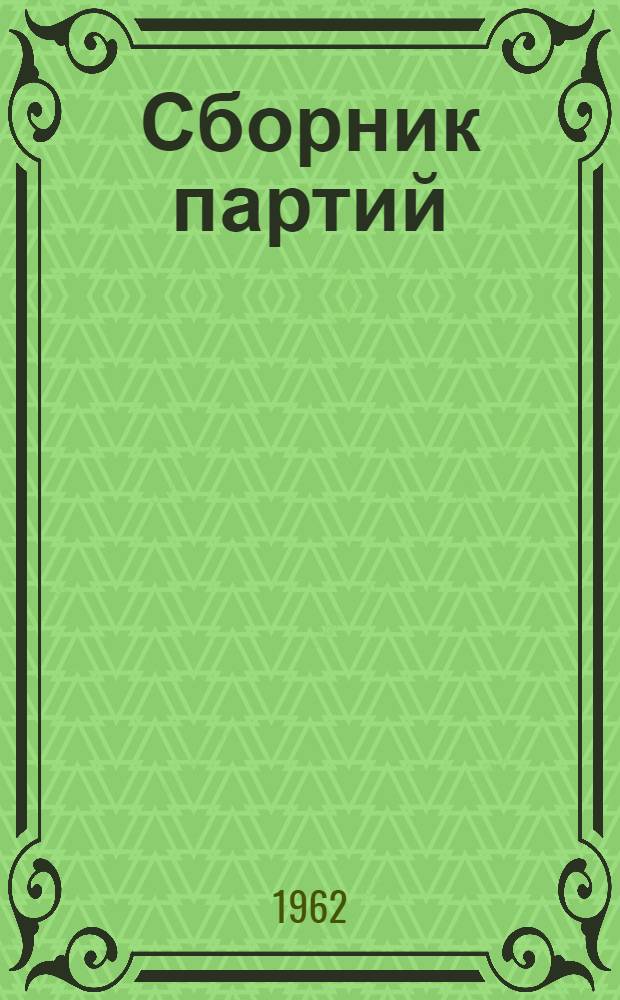 [Сборник партий]