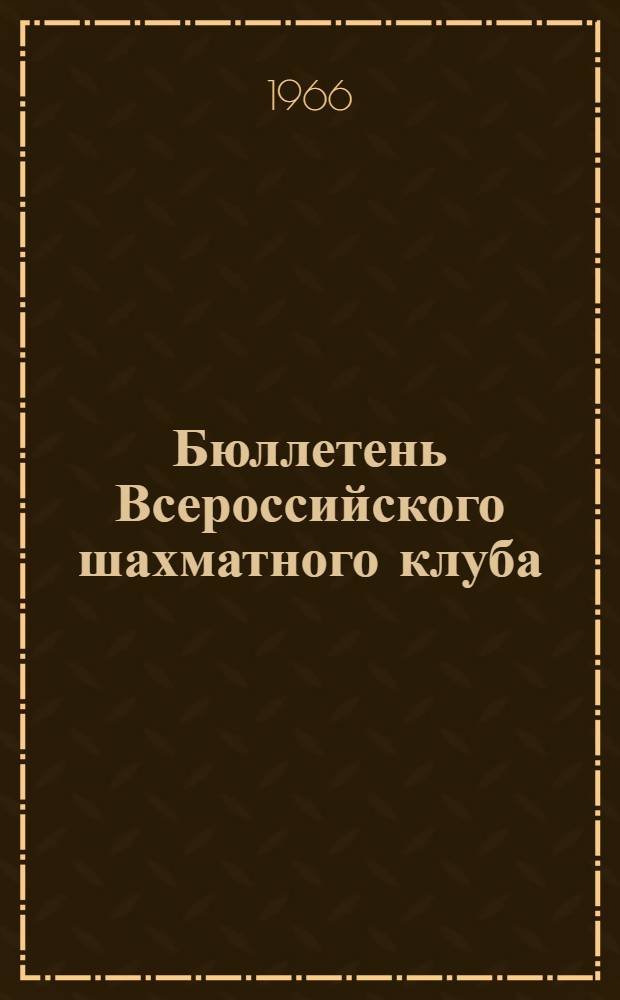 Бюллетень Всероссийского шахматного клуба : №№ 1-8