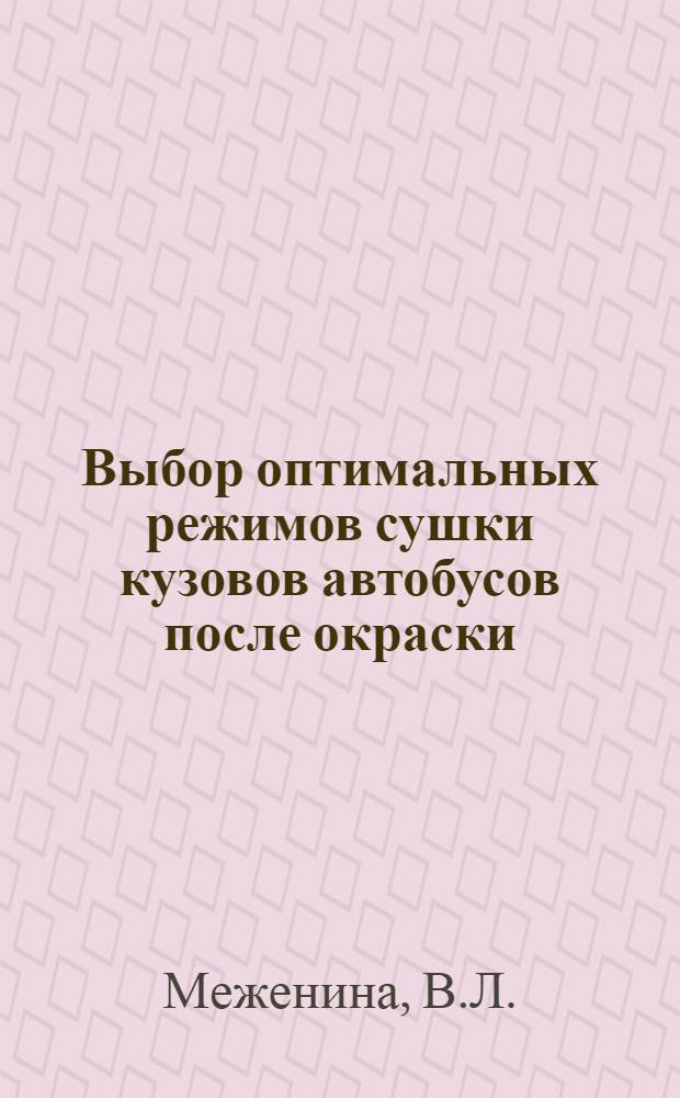 Выбор оптимальных режимов сушки кузовов автобусов после окраски