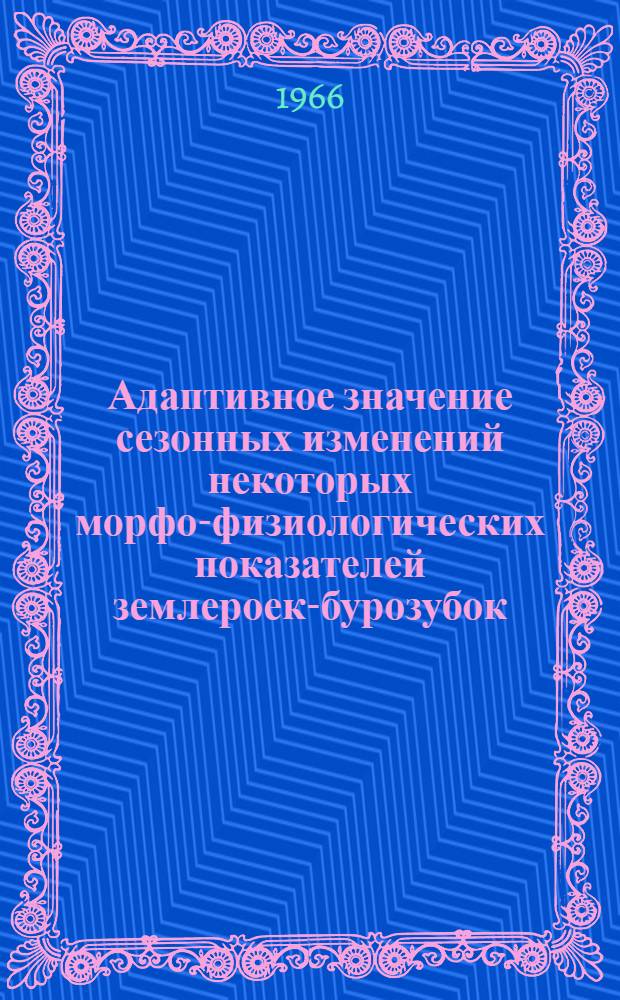 [Адаптивное значение сезонных изменений некоторых морфо-физиологических показателей землероек-бурозубок]