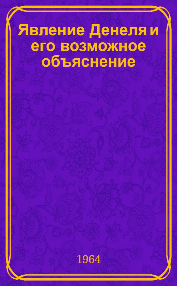 Явление Денеля и его возможное объяснение