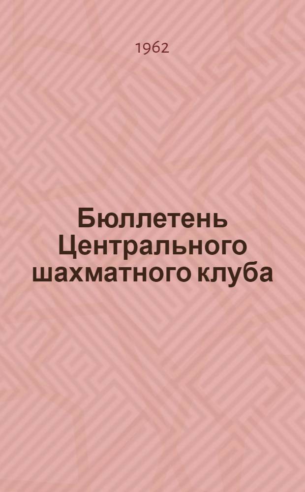 Бюллетень Центрального шахматного клуба : № 1-12