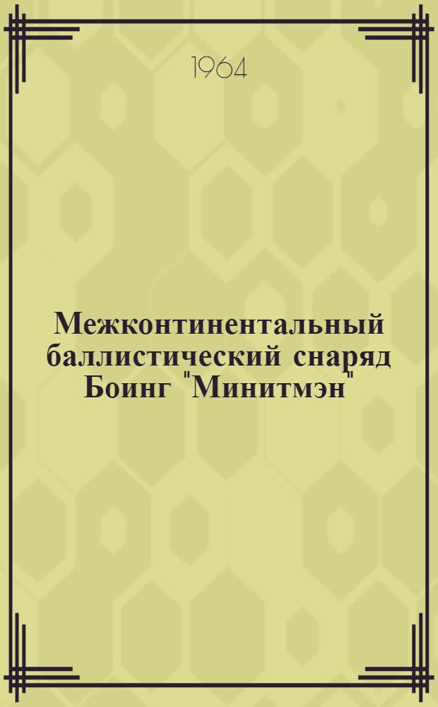 Межконтинентальный баллистический снаряд Боинг "Минитмэн" : (По материалам иностр. печати)