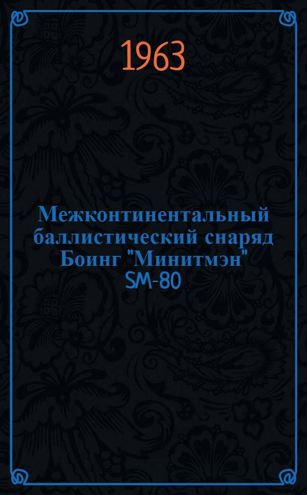 Межконтинентальный баллистический снаряд Боинг "Минитмэн" SM-80 : (По материалам иностранной печати)