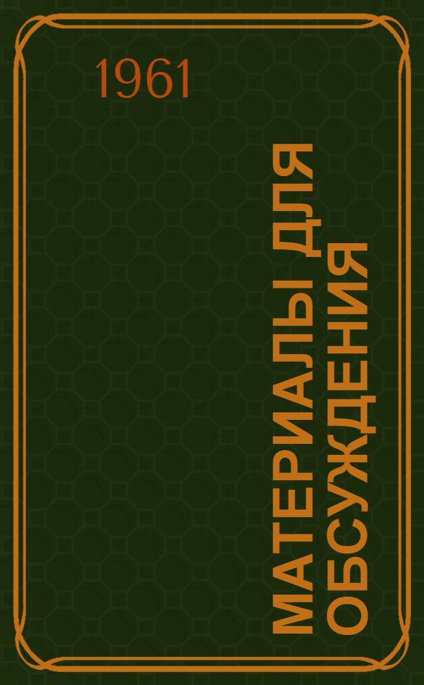 Материалы для обсуждения