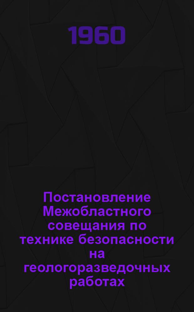Постановление Межобластного совещания по технике безопасности на геологоразведочных работах