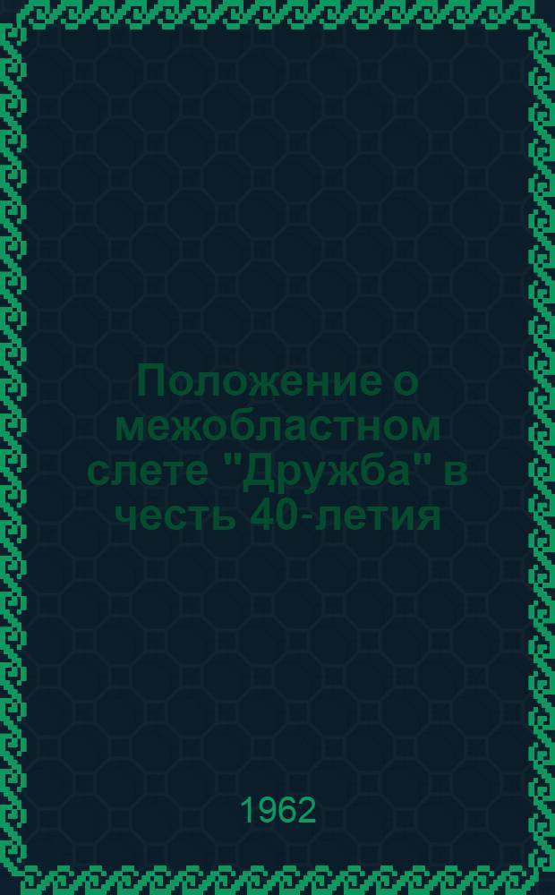 Положение о межобластном слете "Дружба" в честь 40-летия