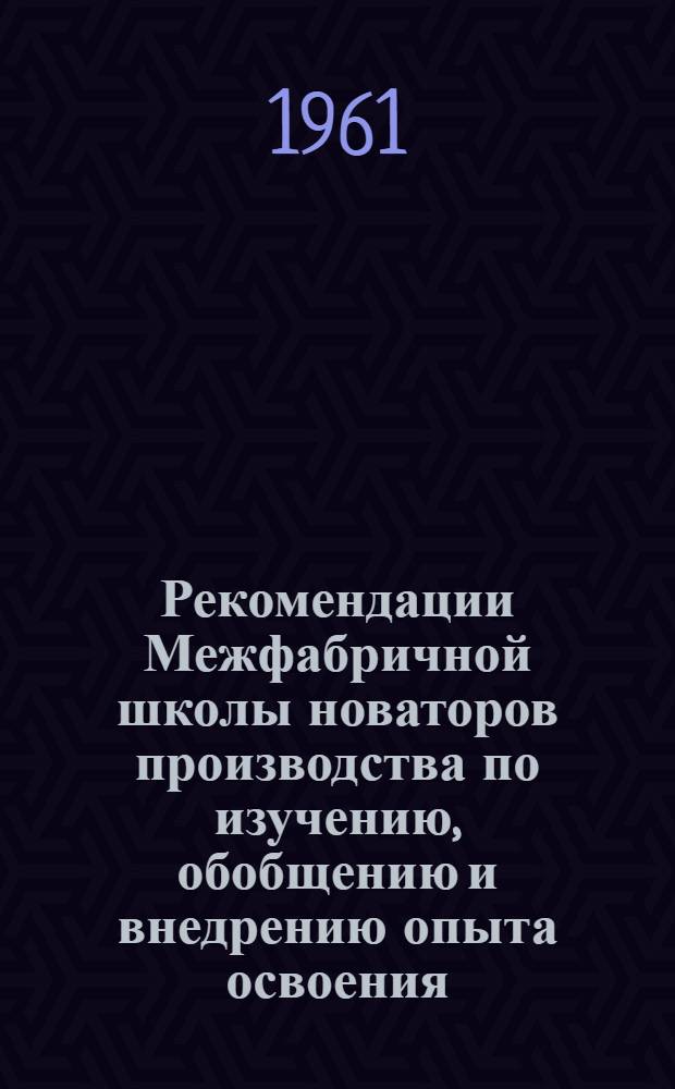 Рекомендации Межфабричной школы новаторов производства по изучению, обобщению и внедрению опыта освоения, усовершенствования и эксплуатации ровничных тазово-перегонных машин РТП-192-2. 26 октября 1960 года