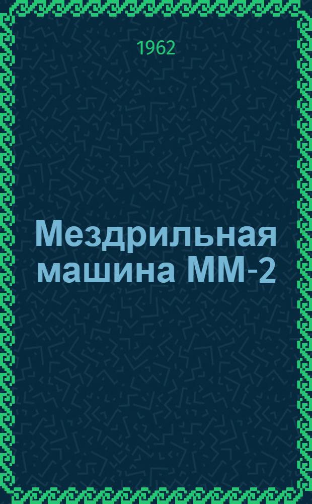 Мездрильная машина ММ-2 : Инструкция по эксплуатации
