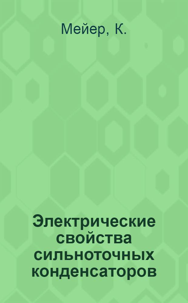Электрические свойства сильноточных конденсаторов