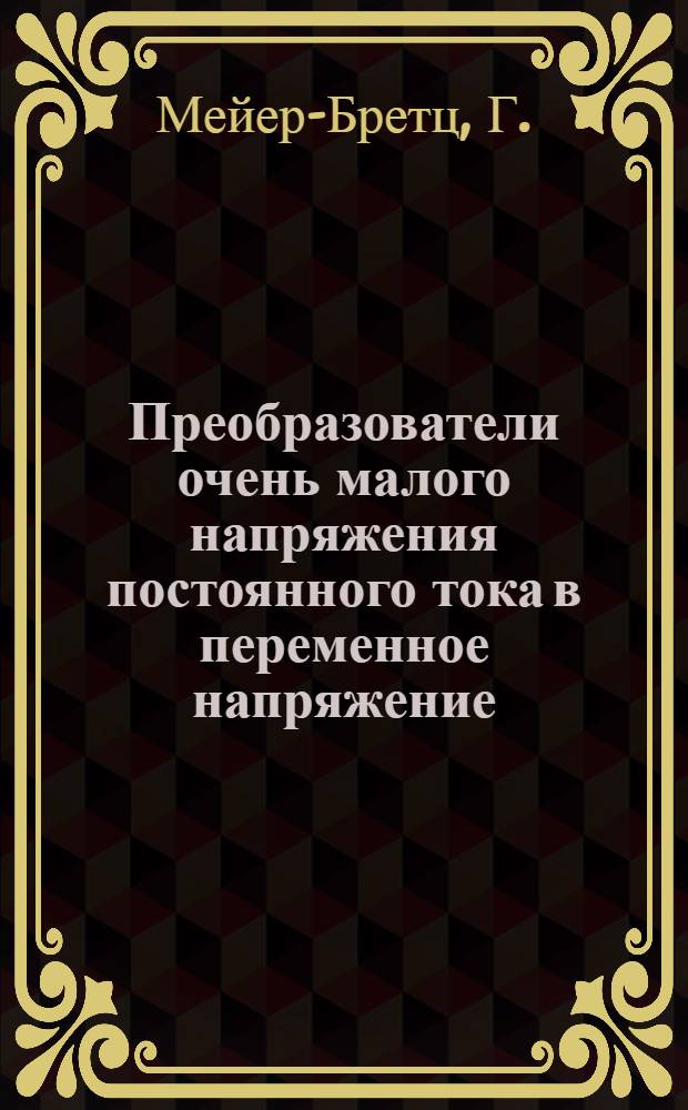 Преобразователи очень малого напряжения постоянного тока в переменное напряжение