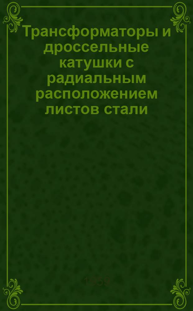 [Трансформаторы и дроссельные катушки с радиальным расположением листов стали]