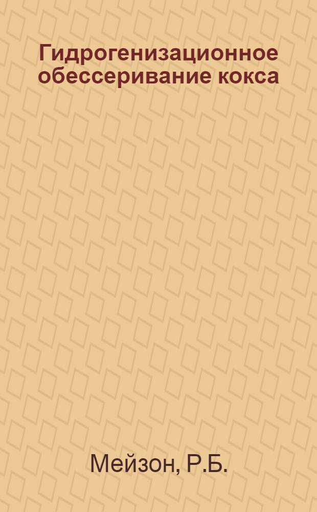 Гидрогенизационное обессеривание кокса