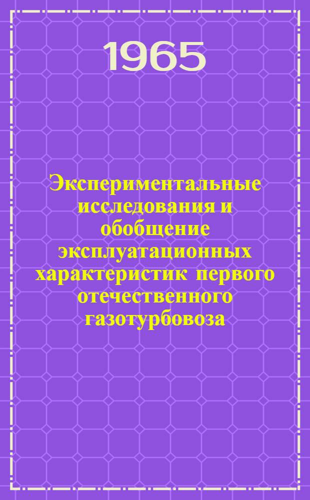 Экспериментальные исследования и обобщение эксплуатационных характеристик первого отечественного газотурбовоза : Автореферат дис. на соискание учен. степени кандидата техн. наук