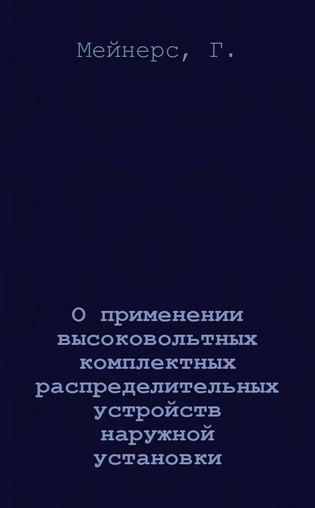 О применении высоковольтных комплектных распределительных устройств наружной установки