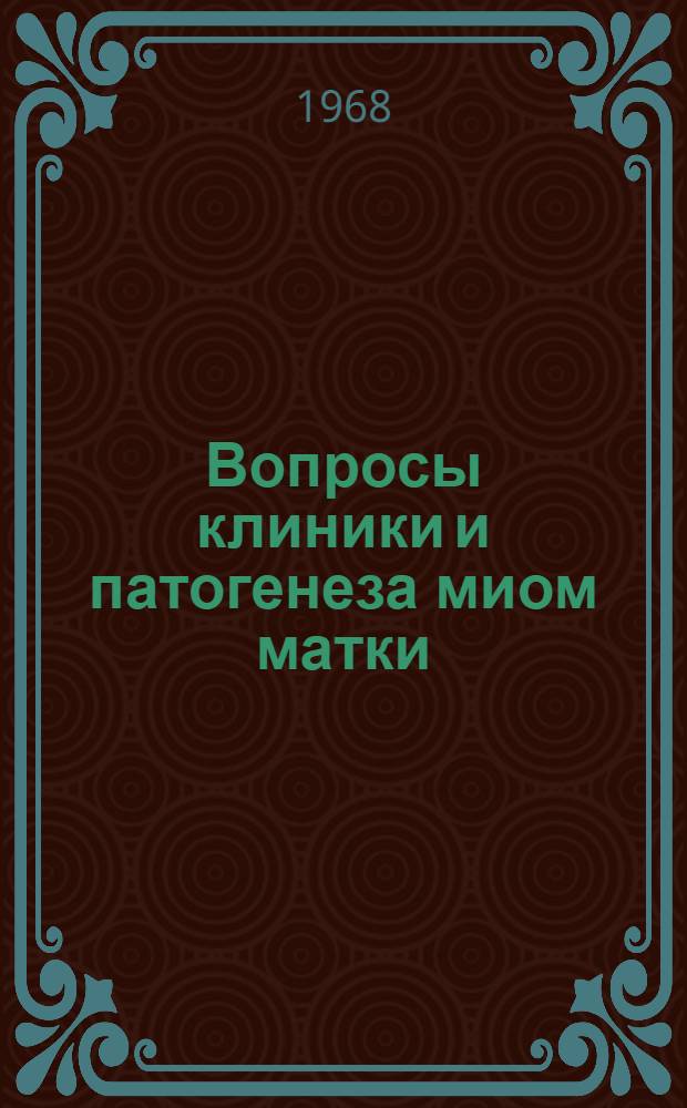 Вопросы клиники и патогенеза миом матки : (Клинико-эксперим. исследование) : Автореферат дис. на соискание учен. степени д-ра мед. наук