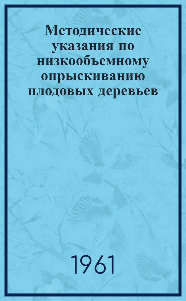Методические указания по низкообъемному опрыскиванию плодовых деревьев