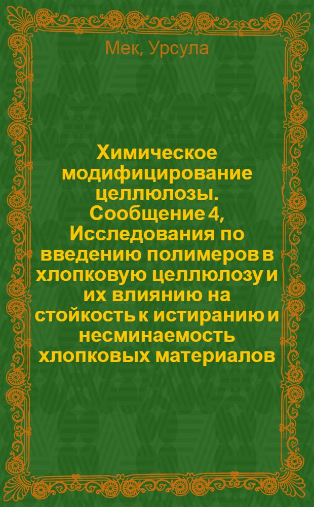 Химическое модифицирование целлюлозы. Сообщение 4, Исследования по введению полимеров в хлопковую целлюлозу и их влиянию на стойкость к истиранию и несминаемость хлопковых материалов