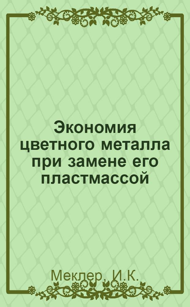 Экономия цветного металла при замене его пластмассой
